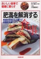 肥満を解消する食事 - おいしい食事で健康に暮らす