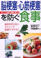 脳梗塞・心筋梗塞を防ぐ食事 - 血栓を作らないメニューで血液サラサラに