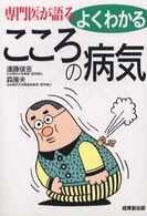 専門医が語るよくわかるこころの病気 〈〔２００１年〕〉