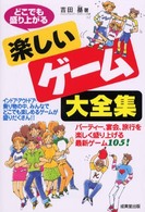 どこでも盛り上がる楽しいゲーム大全集
