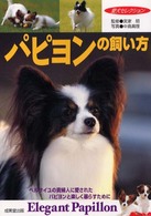 パピヨンの飼い方 - ベルサイユの貴婦人に愛されたパピヨンと楽しく暮らす 愛犬セレクション