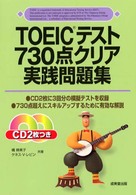 ＣＤ付ＴＯＥＩＣテスト７３０点クリア実践問題集