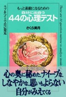 自分に出会う４４の心理テスト - もっと素敵になるための