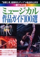 一冊でわかるミュージカル作品ガイド１００選