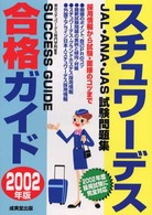 スチュワーデス合格ガイド 〈２００２年版〉 - ＪＡＬ・ＡＮＡ・ＪＡＳ試験問題集