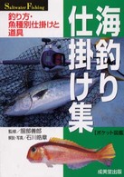 海釣り仕掛け集 ポケット図鑑