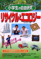 小学生の自由研究リサイクルとエコロジー - たのしくつくるたのしくしらべる
