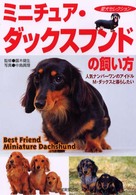 ミニチュア・ダックスフンドの飼い方 - 人気ナンバーワンのアイドル、Ｍ・ダックスと暮らした 愛犬セレクション
