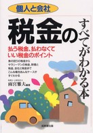 税金のすべてがわかる本 〈〔２００１年〕〉 - 個人と会社