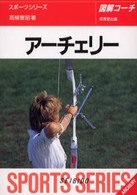 アーチェリー - 図解コーチ スポーツシリーズ