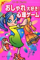 おしゃれ大好き！心理ゲーム - わたしの魅力みーつけた リーラ・ブックス