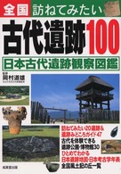 全国訪ねてみたい古代遺跡１００ 〈〔２００１年〕〉 - 日本古代遺跡観察図鑑