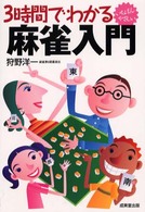 ３時間でわかる麻雀入門 - いちばんやさしい
