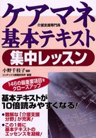 ケアマネ基本テキスト集中レッスン - 介護支援専門員