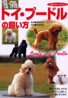 トイ・プードルの飼い方 - 世界一のおしゃれ犬、トイ・プードルと楽しく暮らすた 愛犬セレクション
