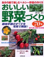 おいしい野菜づくり７０種 - 自分の庭で楽しむヘルシー野菜の作り方