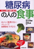 糖尿病の人の食事 - おいしい食事で健康に暮らす