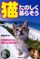 猫とたのしく暮らそう - 大好きなネコと仲よしになれる！
