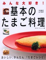 基本のたまご料理 - みんな大好き！