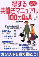 得する共働きマニュアル１００のＱ＆Ａ - プロが教える