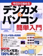 今日から始めるデジカメ＋パソコン簡単入門