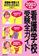 看護学校受験全ガイド 〈２００３年版〉 - 看護婦・看護士を目ざす人のために