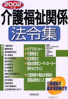 介護福祉関係法令集 〈２００２年版〉