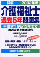 詳解介護福祉士過去５年問題集 〈２００２年版〉