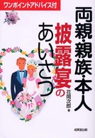 両親・親族・本人披露宴のあいさつ - ワンポイントアドバイス付