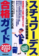 スチュワーデス合格ガイド 〈２００３年版〉 - ＪＡＬ・ＡＮＡ・ＪＡＳ試験問題集