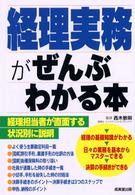 経理実務がぜんぶわかる本