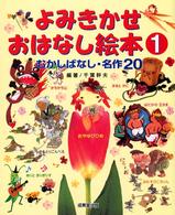 よみきかせおはなし絵本 〈１〉 - むかしばなし・名作２０