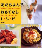 友だちよんで、おもてなしレシピ - おしゃれ！カンタン！気がきいてる！うちでごはん食べ
