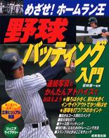 野球バッティング入門 - めざせ！ホームラン王 ジュニアライブラリー