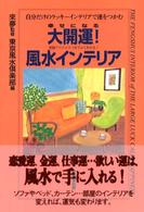 幸せになる大開運！風水インテリア - 実践アドバイスつきでよくわかる！