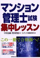 マンション管理士試験集中レッスン - この１冊で合格