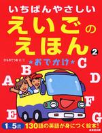 いちばんやさしいえいごのえほん 〈２〉 おでかけ 平埜哲雄