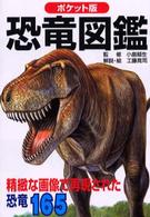 恐竜図鑑 - ポケット版