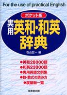 実用英和・和英辞典 - ポケット版