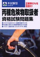 本試験型丙種危険物取扱者資格試験問題集