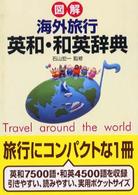 図解海外旅行英和・和英辞典