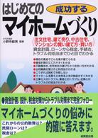 成功するはじめてのマイホームづくり 〈〔２００２年〕〉