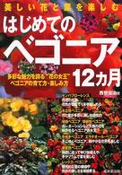 はじめてのベゴニア１２カ月 - 美しい花と葉を楽しむ