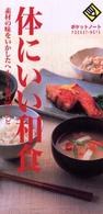 体にいい和食 ポケットノート