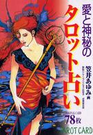 愛と神秘のタロット占い （〔新装版〕）