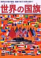 世界の国旗 - 世界１９２か国・国旗で知ろう世界の国々！