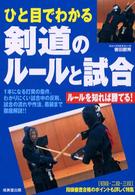 ひと目でわかる剣道のルールと試合 - ルールを知れば勝てる！