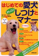 はじめての愛犬　かしこいしつけとマナー