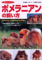 愛犬セレクション<br> ポメラニアンの飼い方