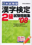 本試験型　漢字検定２級試験問題集〈’０８年版〉
